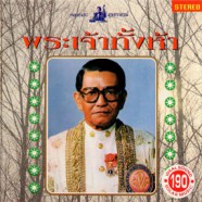 เพลงอมตะสุนทราภรณ์ - พระเจ้าทั้งห้า AK0890-web